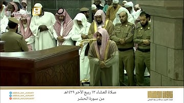 صلاة العشاء 13 ربيع الآخر 1439هـ للشيخ عبدالله الجهني | تلاوة لخواتيم سورة الحشر