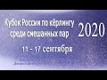 Кубок России-2020 Московская область 2 (Морозова/Тузов) - Санкт-Петербург 4 (Евдокимова/Красиков)