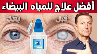 العلاج الأفضل لمياه العين البيضاء وكيف تمنع حدوثها