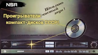 Проигрыватели компакт-дисков (CD) СССР! Советский цифровой звук!