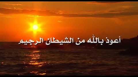 تلاوة لا توصف من عذوبتها عطروا مسامعكم بها /بصوت مؤيد جاسم