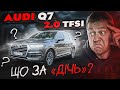 Audi Q7 2.0 TFSI: Що то за &quot;ДІЧЬ&quot;?