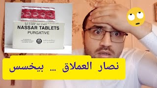 حقيقه استخدام أقراص نصار الملينه للتخسيس السريع وخساره الوزن