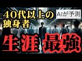 【独身の未来予測】AIが予測！ ~それは孤独じゃない。最強の未来。~