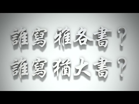 ＃誰寫《雅各書》❓誰寫《猶大書》❓（雅各書要理問答 第007問）