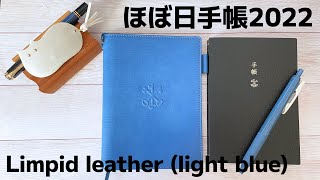 【2022年ほぼ日手帳】ARTS&SCIENCE Limpid leather（light blue）開封レビュー｜Planner使い方