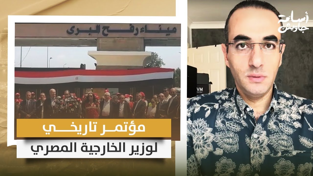 مؤتمر تاريخي لوزير الخارجية المصري أمام معبر رفح ورسائل قوية لإسرائيل .. تفاصيل مهمة 