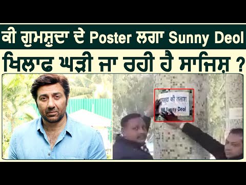 क्या गुमशुदा के Poster लगा कर Sunny Deol के खिलाफ रची जा रही है,साजिश ?