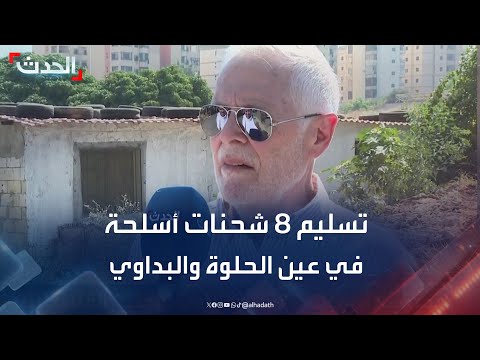 لجنة الحوار اللبناني  الفلسطيني الفصائل ستسلم 8 شحنات أسلحة في مخيمي عين الحلوة والبداوي