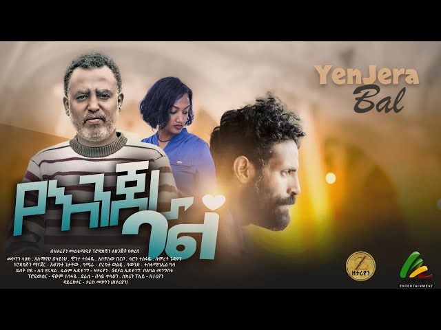 የእንጀራ ባል - new ethiopian full movie 2023 yenjera bal | new ethiopian movie የእንጀራ ባል 2023 class=