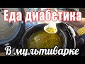 Тестирую новую мультиварку/приготовила разные блюда.