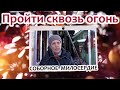 Соборное милосердие - Пройти сквозь огонь