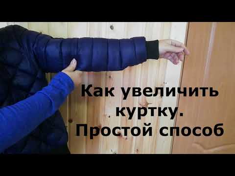 Как увеличить куртку своими руками