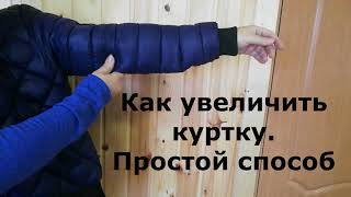 видео: (36) Пошив и ремонт. Как увеличить куртку, если она немного тесна. Школа навыков MS картинка: (36) Пошив и ремонт. Как увеличить куртку, если она немного тесна. Школа навыков MS
