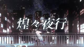 煌々夜行 feat.小春六花