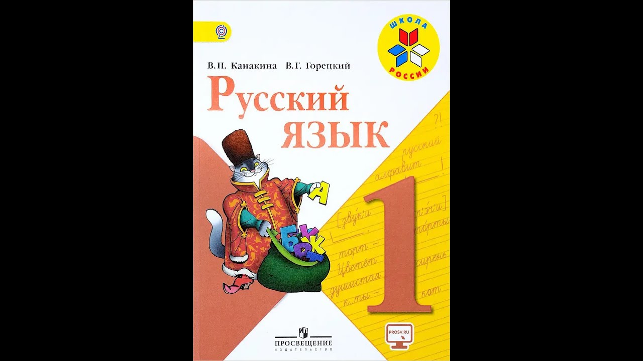 В г горецкий. Учебник по русскому языку первый класс школа России. Русский язык 1 класс учебник школа России. Русский язык. 1 Класс. Канакина в. п., Горецкий в. г. школа России. Русский язык 1 класс учебник ФГОС.