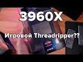 Игровой Threadripper??? Берд??? и каким будет Threadripper 5990X??? обзор и тест 3960X