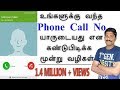 How to find unknown caller details in your mobile in tamil  loud oli tech