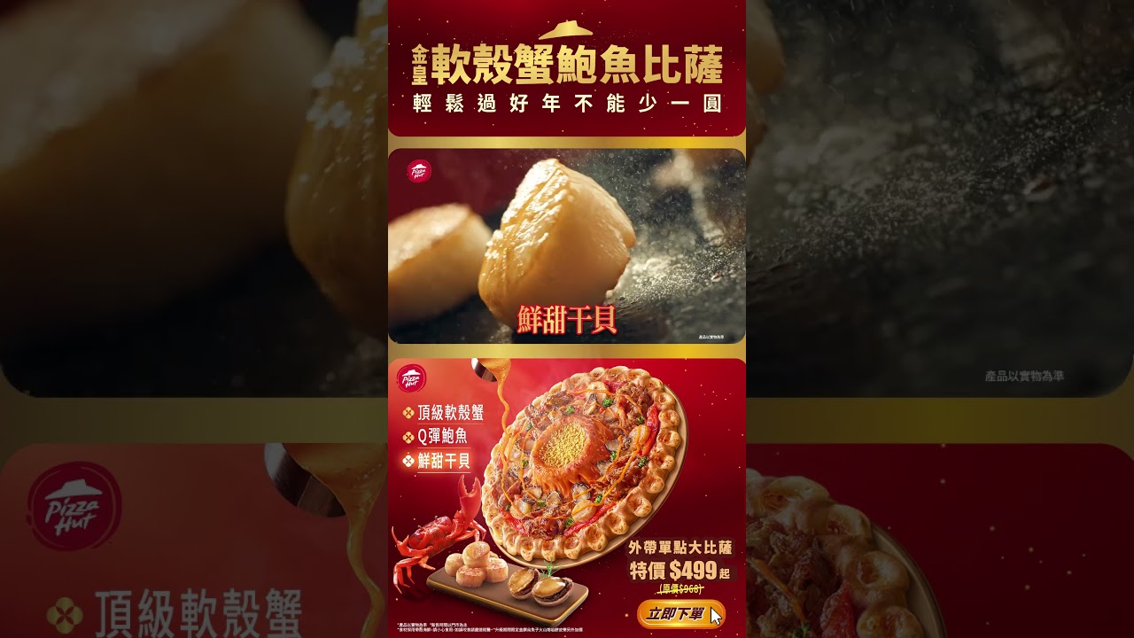 必勝客 新春限定【金皇軟殼蟹鮑魚比薩】單點限時52折！特價$499起！ 縮圖