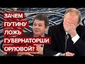 Зачем Путину ложь губернаторши Орловой?