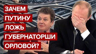 Зачем Путину ложь губернаторши Орловой?