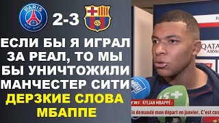 МБАППЕ ПОДДЕРЖАЛ РЕАЛ И УНИЗИЛ МАН-СИТИ ПОСЛЕ ИХ МАТЧА В 1/4 ЛЧ ПЕРЕД МАТЧЕМ ПСЖ 2-3 БАРСЕЛОНА