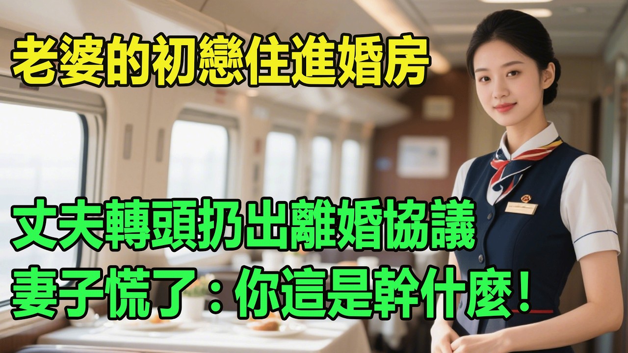 老婆的初戀住進婚房,丈夫轉頭扔出離婚協議,妻子慌了:你這是幹什麼！