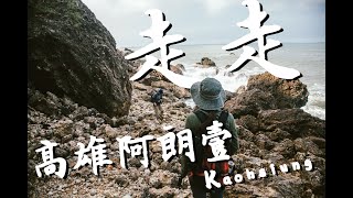 【當下生活-走走】EP #6 高雄原始秘境