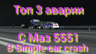 ТОП 3 ДТП С МАЗ 5551 В SIMPLE CAR CRASH. KippoDBG