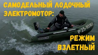 Самодельный лодочный электромотор: режим взлётный! #лодочныймотор