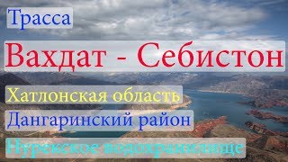 Трасса Вахдат - Себистон (Дангаринский район)