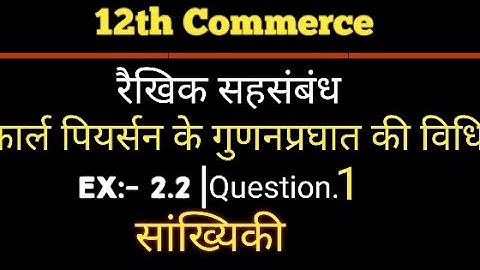 std 12 statistics chapter 2 रैखिक सहसंबंध स्वाध्याय 2.2- Q.1 in hindi | std 12 stat ch 2 ex.2.2- Q.1
