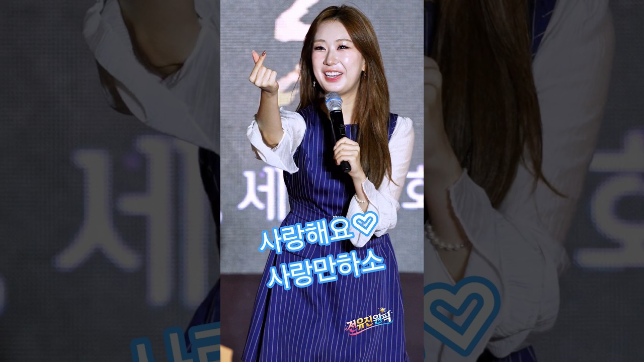 유디에게 직접 듣는 사랑해요♡ #사랑만하소 #전유진 #shorts