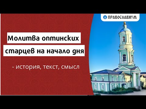 Молитва оптинских старцев на начало дня - история, текст, смысл