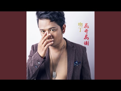 花开花谢