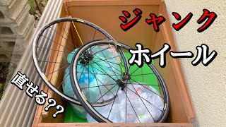 ジャンクホイールの修理　【マビックキシリウムプロsl】