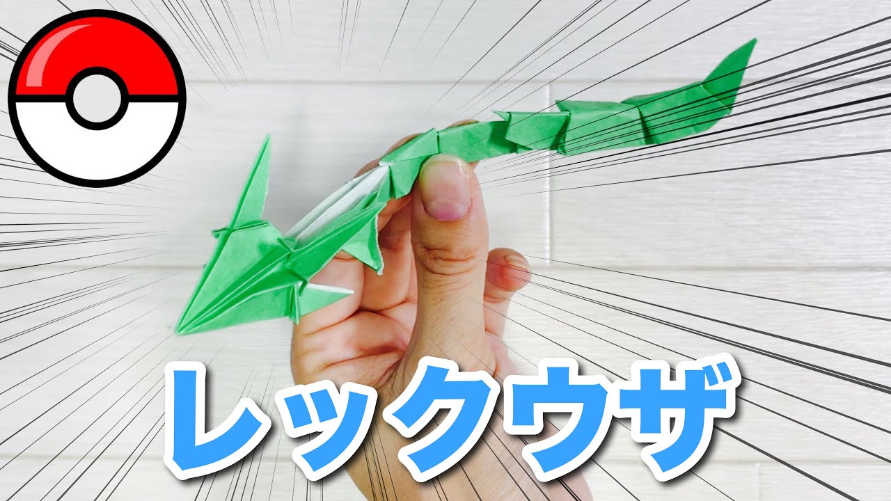 ポケモン折り紙 レックウザの立体的な折り方 伝説のポケモンキャラクター Origami Pokemon Rayquaza Youtube