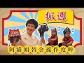 阿貓姐替金孫作度晬 - 抓周