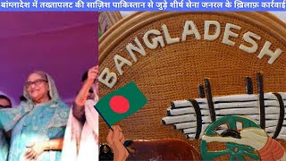 Bangladesh Uncovers Coup Plot Top Army General With Stan Links Under Fire