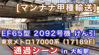 [東京メトロ17000系甲種輸送] EF65型 2092号機 東京メトロ17000系（17189F）をけん引して大船駅を通過する 2020/11/20