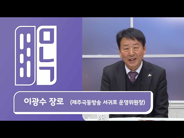 이광수 장로 (제주극동방송 서귀포 운영위원장) | 만나고 싶은 사람 듣고 싶은 이야기 EP.993