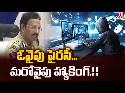 Cyber Criminals Hack : ఓవైపు పైరసీ... మరోవైపు హ్యాకింగ్.!! - TV9 - TV9