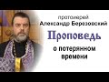 Проповедь о потерянном времени (2022.03.18). Протоиерей Александр Березовский