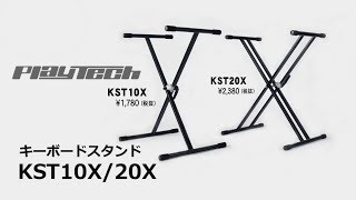 PLAYTECH / キーボードスタンドX型 KST10X KST20X