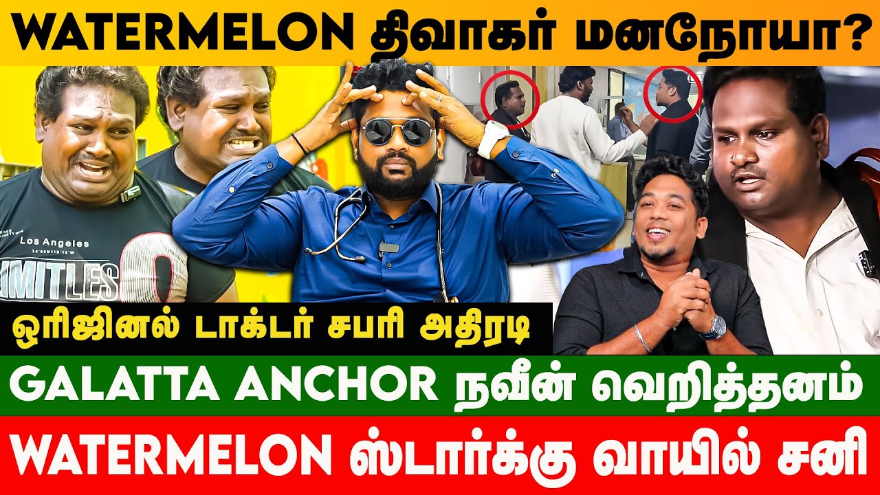 Watermelon Star திவாகர் வாய் கொழுப்புக்கு தான் வச்சு செய்யுறாங்க  #watermelonstar #diwaharbpt #surya