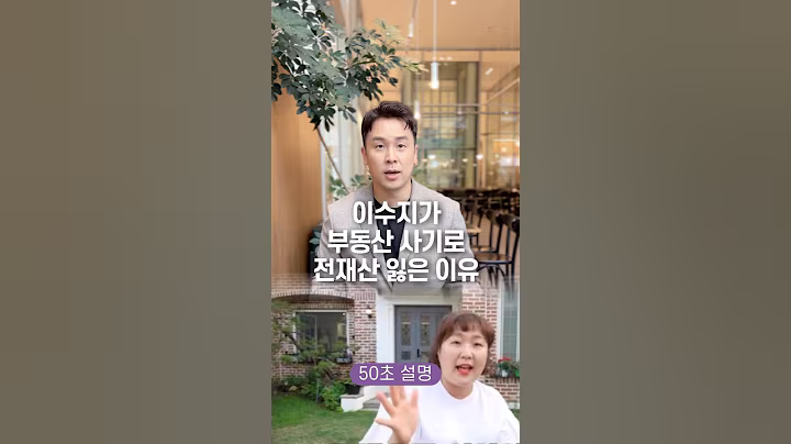 이수지가 부동산 사기로 전재산 잃은 이유, 50초 안에 설명하기