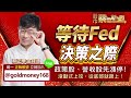 2023.11.02【等待Fed決策之際，政策股、營收股先漲停！滾動式上攻，從底部就跟上！】股市蔡因斯坦 蔡正華分析師