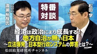 特番『経済は政治により成長する！地方自治が無い日本～立法爆発と日本型行政システムの弊害とは？～』ゲスト：早稲田大学公共政策研究所　招聘研究員　渡瀬裕哉氏