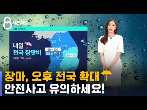 [날씨] <strong>장마</strong>, <strong>제주</strong> <strong>시작</strong>→오후 전국 확대…안전사고 유의 / SBS