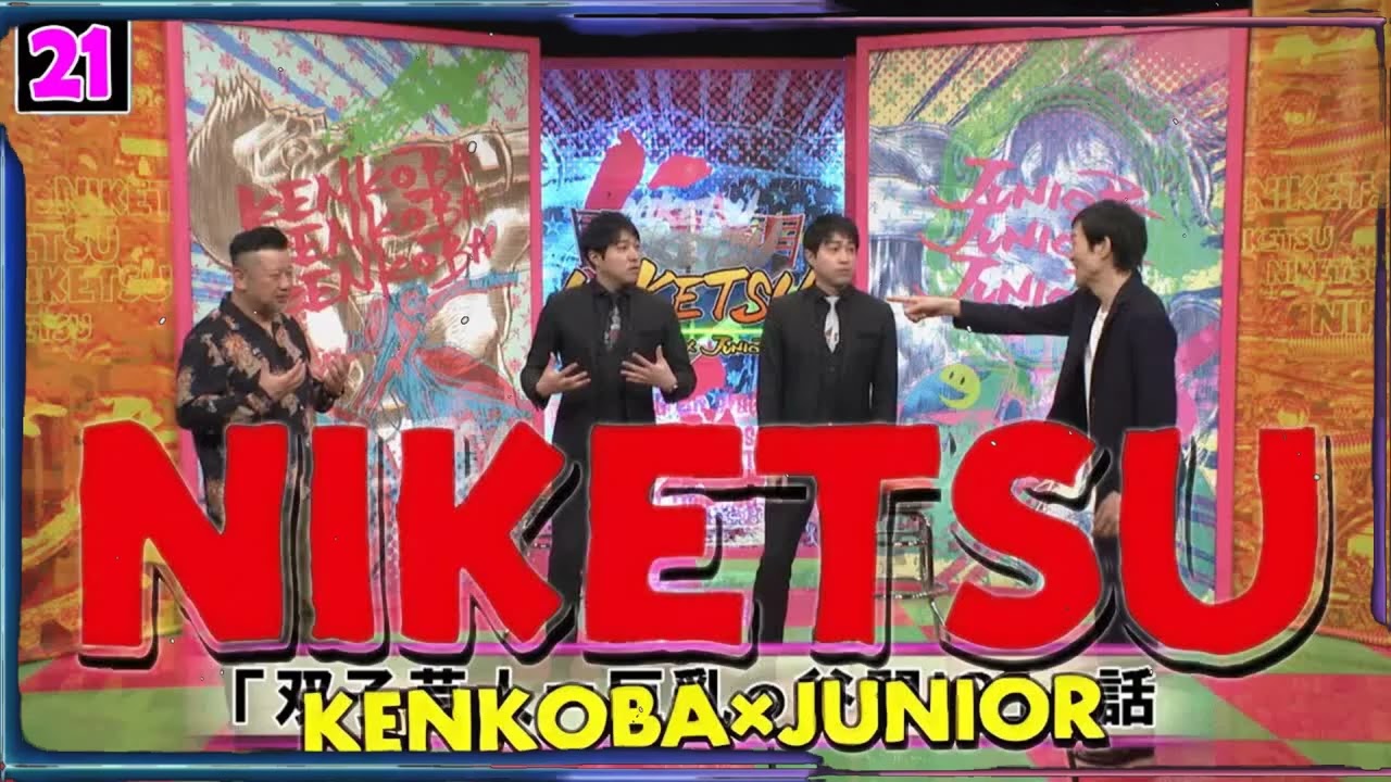にけつッ!! 2025 人気芸人フリートーク 面白い話 まとめ #21【作業用・睡眠用・聞き流し】